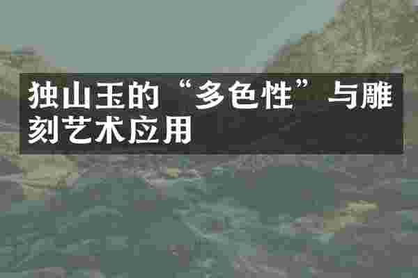 独山玉的&ldquo;多色性&rdquo;与雕刻艺术应用