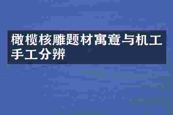 橄榄核雕题材寓意与机工手工分辨