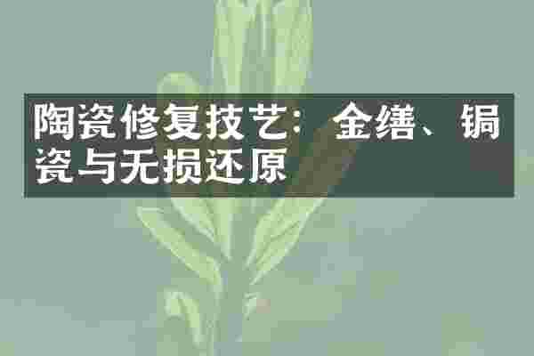 陶瓷修复技艺：金缮、锔瓷与无损还原