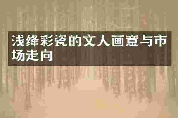 浅绛彩瓷的文人画意与市场走向