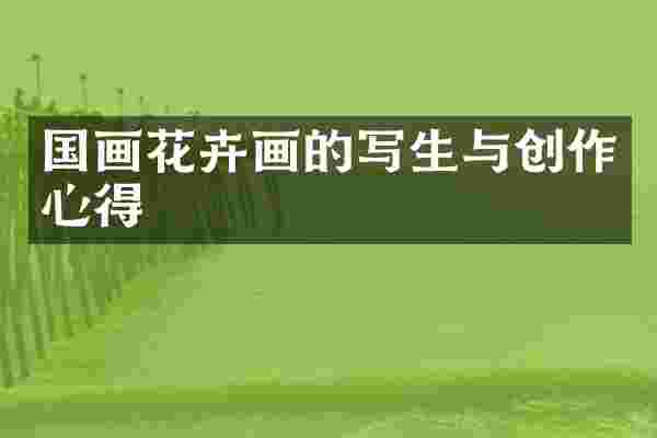 国画花卉画的写生与创作心得