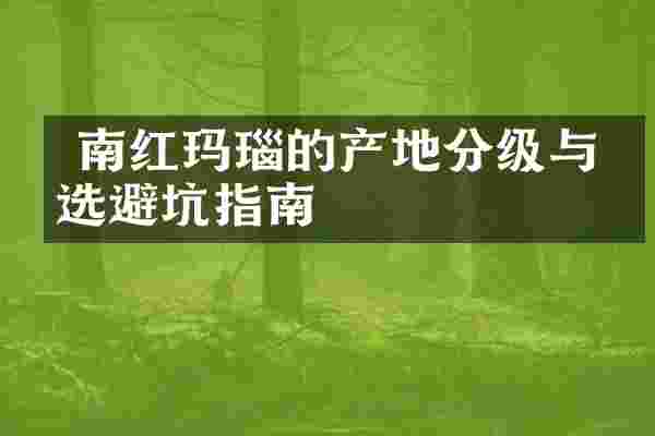 南红玛瑙的产地分级与挑选避坑指南