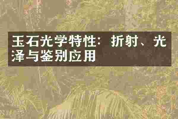 玉石光学特性：折射、光泽与鉴别应用