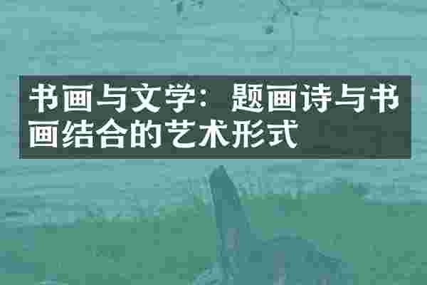 书画与文学：题画诗与书画结合的艺术形式