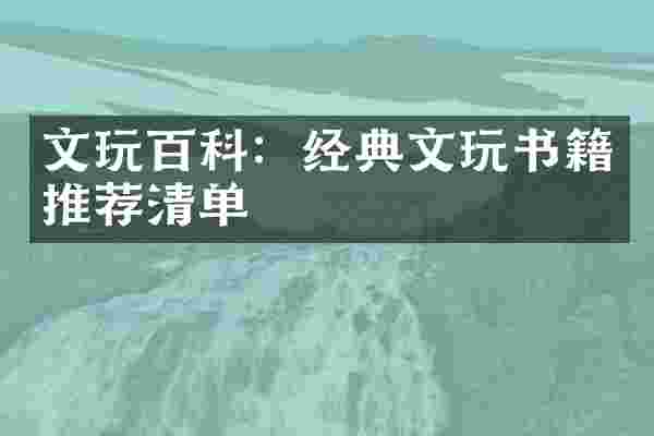 文玩百科:经典文玩书籍推荐清单