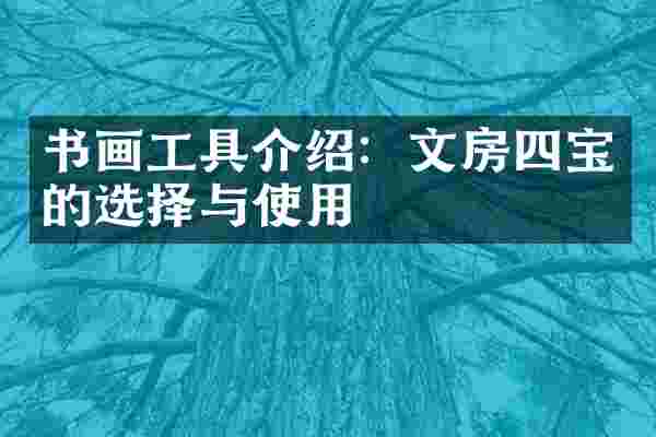 书画工具介绍：文房四宝的选择与使用