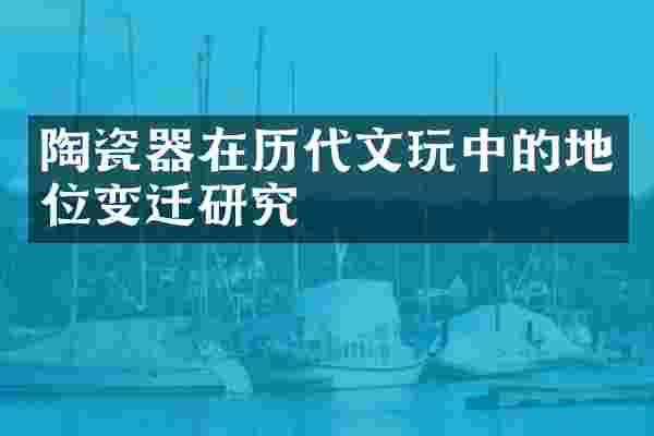 陶瓷器在历代文的地位变迁研究
