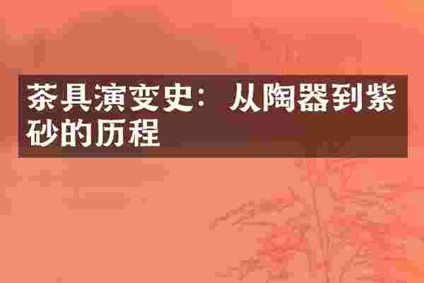茶具演变史：从陶器到紫砂的历程
