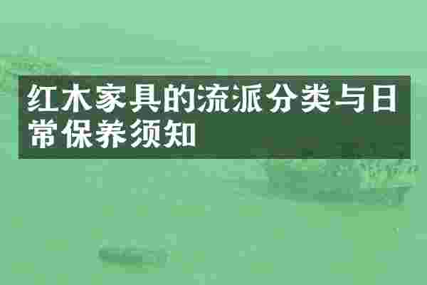 红木家具的流派分类与日常保养须知