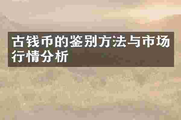 古钱币的鉴别方法与市场行情分析