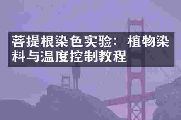 菩提根染色实验：植物染料与温度控制教程