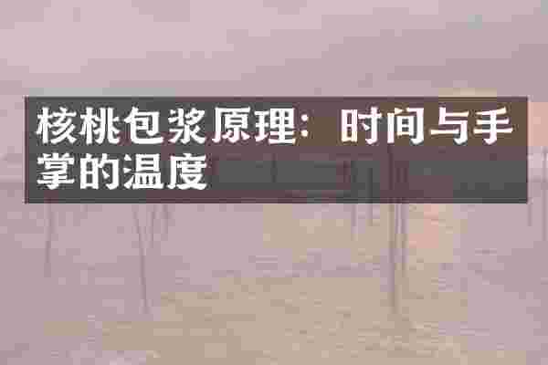 核桃包浆原理：时间与手掌的温度