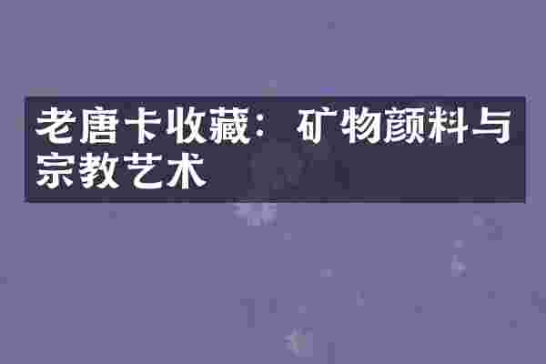 老唐卡收藏：矿物颜料与宗教艺术