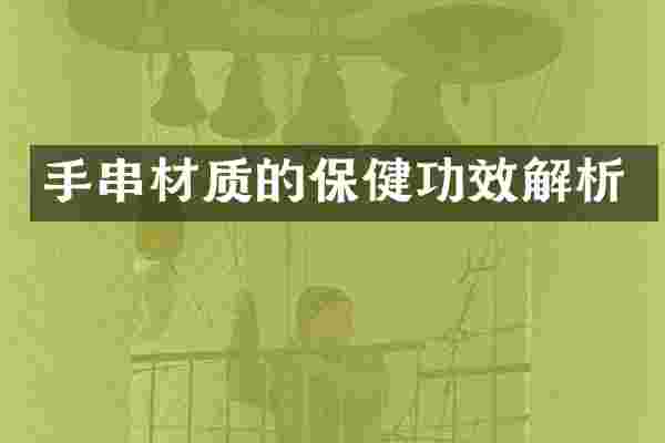 手串材质的保健功效解析