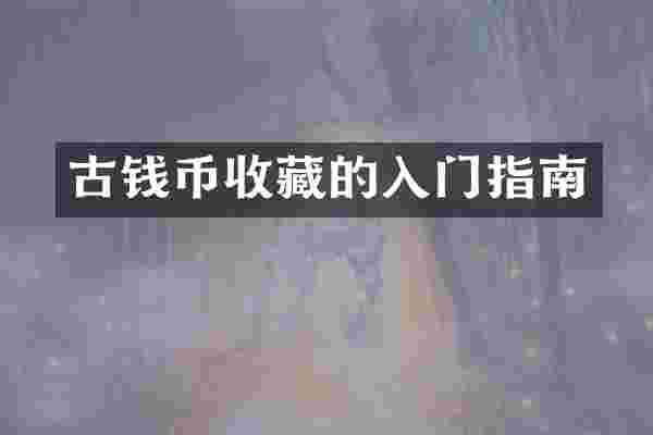 古钱币收藏的入门指南