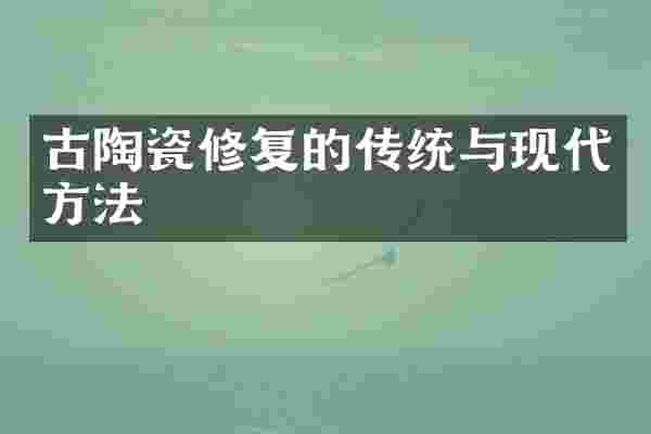 古陶瓷修复的传统与现代方法