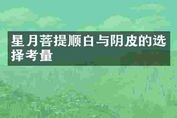 星月菩提顺白与阴皮的选择考量