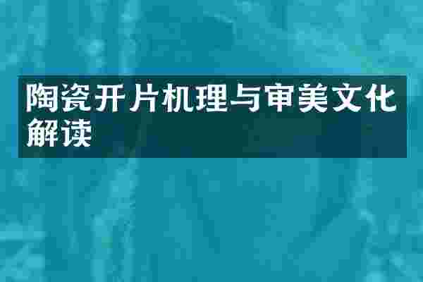 陶瓷开片机理与审美文化解读