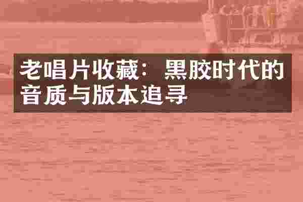 老唱片收藏：黑胶时代的音质与版本追寻