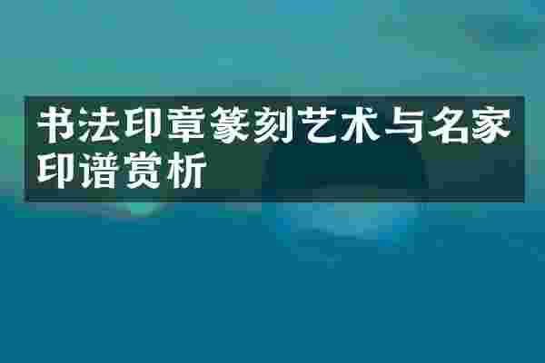 书法印章篆刻艺术与名家印谱赏析