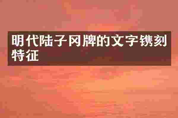 明代陆子冈牌的文字镌刻特征