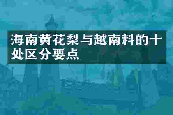 海南黄花梨与越南料的十处区分要点