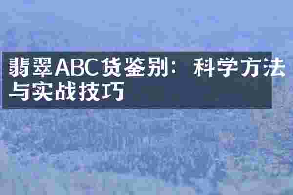 翡翠ABC货鉴别：科学方法与实战技巧