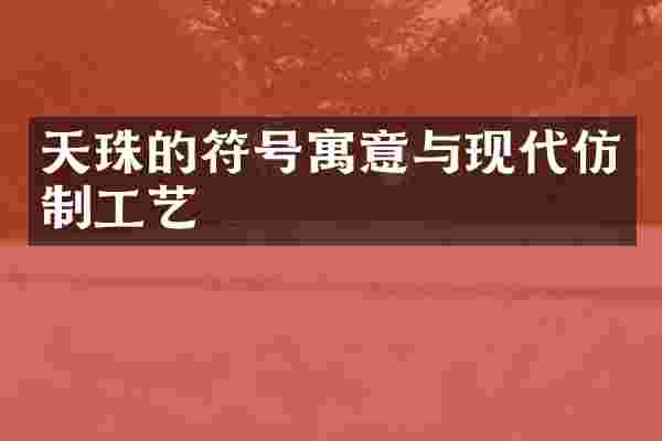 天珠的符号寓意与现代仿制工艺